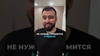 Не Нужно Стремиться К Идеалу | Читает: Ленар Гиматдинов