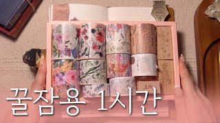 ✨수면용 영상 다꾸 ASMR 1시간✨7 | for sleep | relaxing sounds | scrapbooking | 꿀잠용 영상