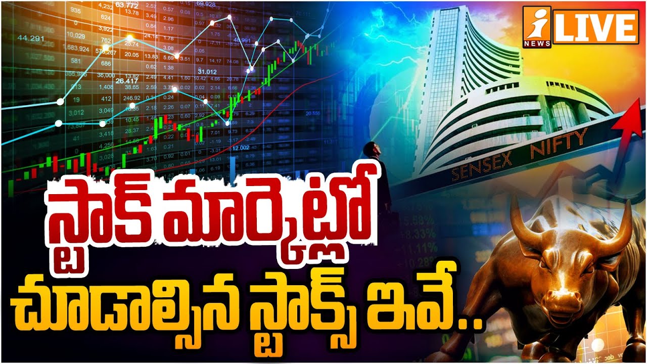 Market Pulse LIVE :స్టాక్ మార్కెట్లో చూడాల్సిన స్టాక్స్ ఇవే.. | Stock Market Analysis Today