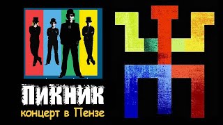 ПИКНИК концерт ККЗ Пенза 17.04.2024