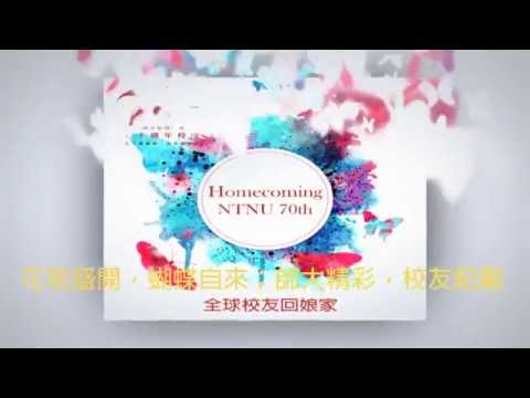 活動前導預告2-師大70-全球校友回娘家