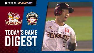 2020年9月11日 東北楽天対北海道日本ハム 試合ダイジェスト