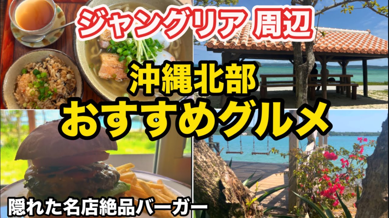 【沖縄】北部 今帰仁 屋我地島 名護行った方がいいおすすめグルメ！