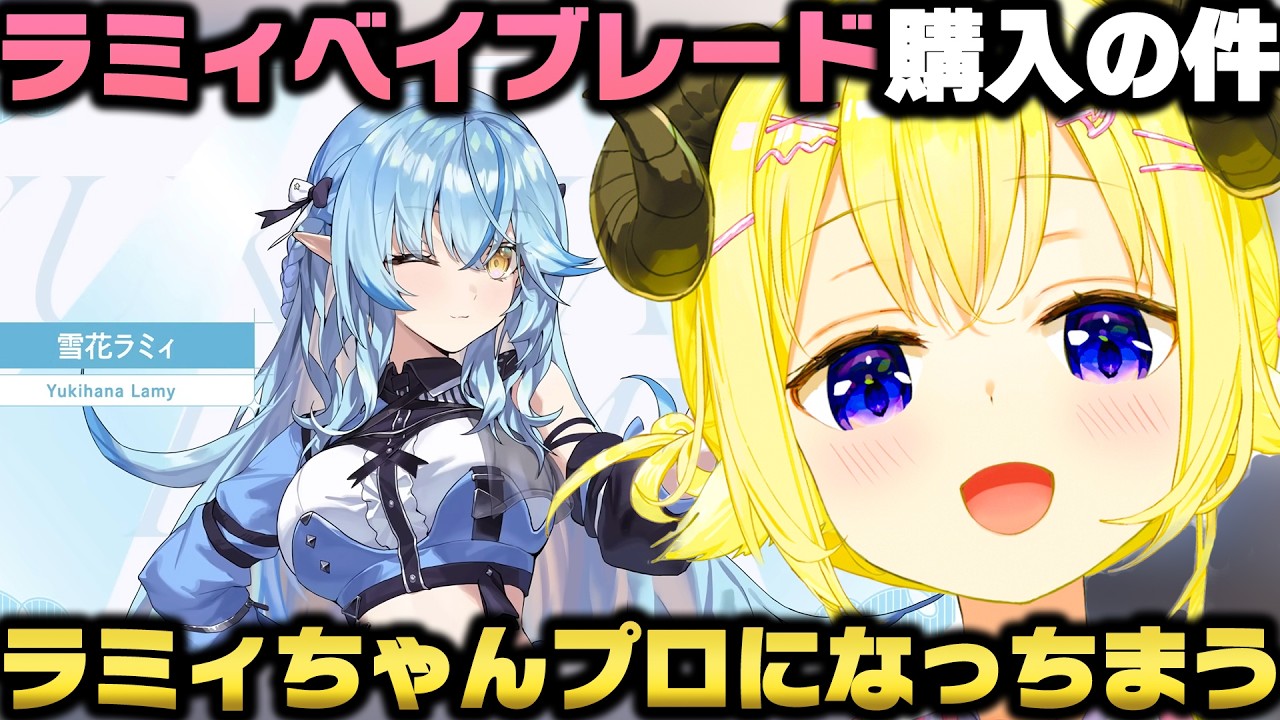 ラミィちゃんがベイブレードを購入した事を知り大会開催を決意する角巻わためｗ【ホロライブ切り抜き/雪花ラミィ】