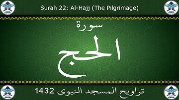 تراويح المسجد النبوي 1432 - سورة الحج