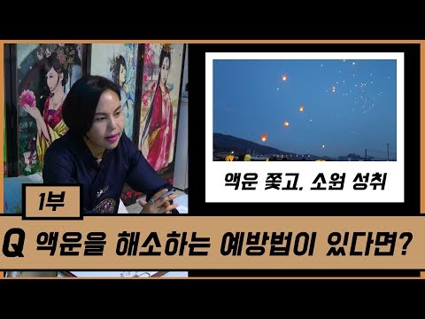 울산 용한점집 유명한점집 유명한무속인 용한무속인 용한무당 점집 무당 운세 사주 궁합 2부 액운을 해소하는 예방법이 있다면? 옥주당 서종연 010 9376 359