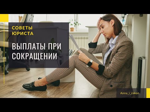 Какие выплаты положены при сокращении на работе? Получите зарплату, отпускные и другие выплаты.