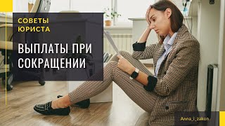 Какие выплаты положены при сокращении на работе? Получите зарплату, отпускные и другие выплаты.