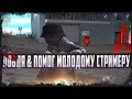 ПУШЕЧНАЯ ЛОВЛЯ / ПОМОГ НАЧИНАЮЩЕМУ СТРИМЕРУ + КОНКУРС / ARIZONA RP