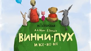 «Винни-Пух и все-все-все». Трейлер спектакля