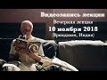 10 ноября 2018 Вечерняя лекция (Вриндаван)