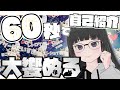 【自己紹介】60秒でわかる！ VTuber大饗ぬる【忙しい人向け】