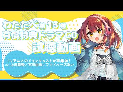 わたたべ第13巻有償特典ドラマＣＤ試聴動画