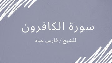 سورة الكافرون - الشيخ فارس عباد