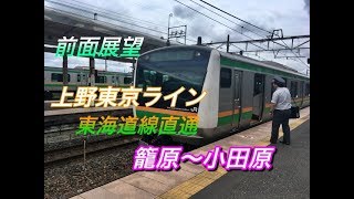 【前面展望】上野東京ライン　東海道線直通　籠原〜小田原　E233系3000番台　2019.6.23