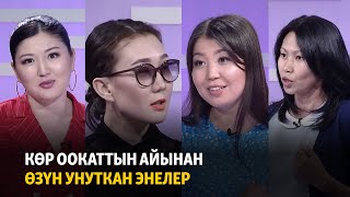 Көр оокаттын айынан өзүн унуткан энелер