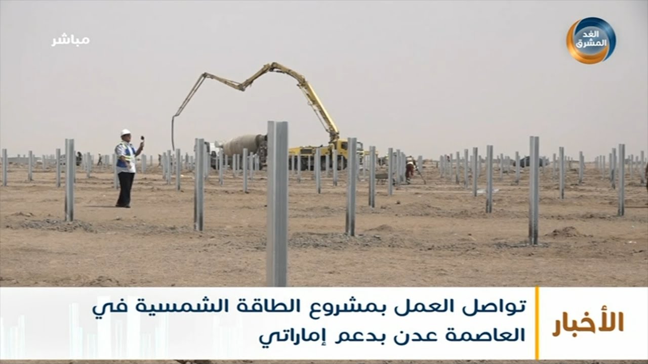 تواصل العمل بمشروع الطاقة الشمسية في العاصمة عدن بدعم إماراتي