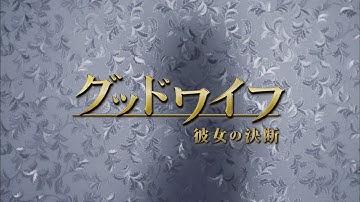 韓国ドラマ「グッドワイフ～彼女の決断～」DVD予告編