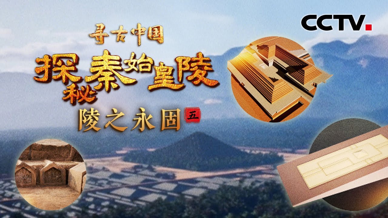 秦始皇陵的风水宝地竟是“错误的选址”？2000年间历经山洪和风雨，封土之下的墓室是否安然无恙？《探秘秦始皇陵·陵之永固》| CCTV「寻古中国」20250505