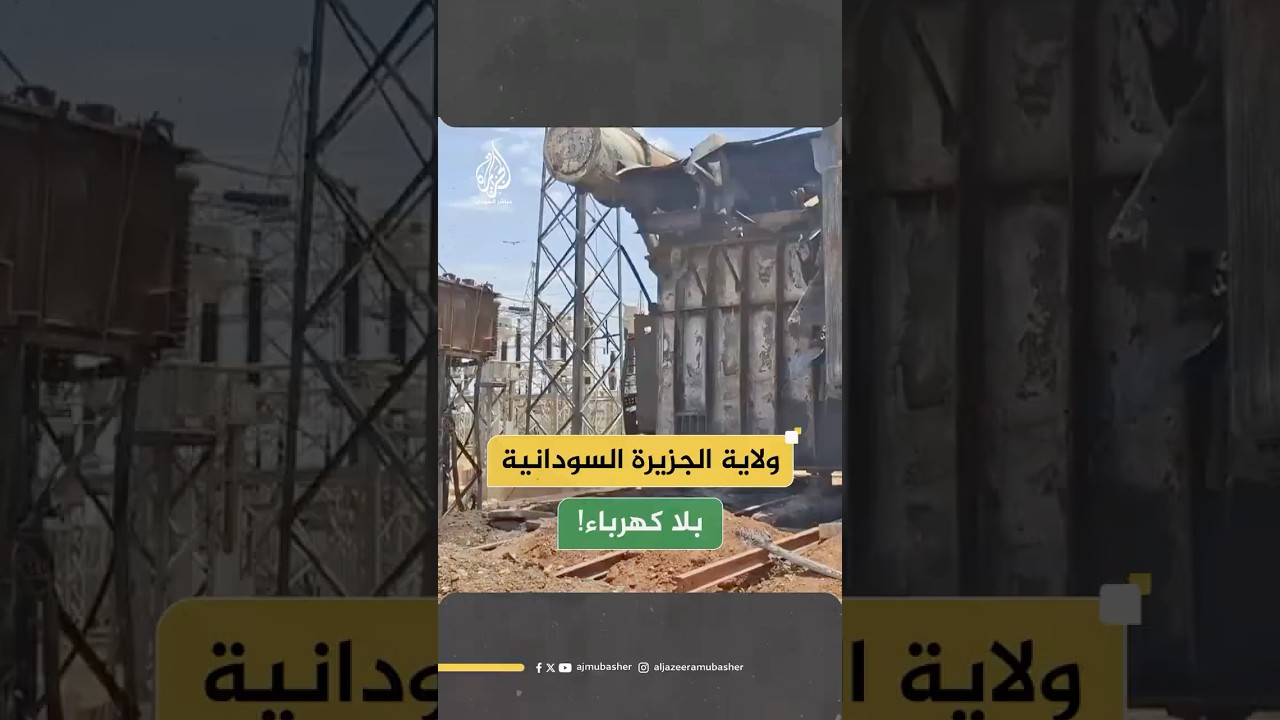 أضرار بالغة في قطاع الكهرباء بولاية الجزيرة السودانية، ويحتاج 180 تريليون جنيه لإصلاحه!