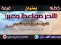 خطبة قيمة بعنوان الحر مواعظ وعبر للشيخ صابر اللحجي حفظه الله