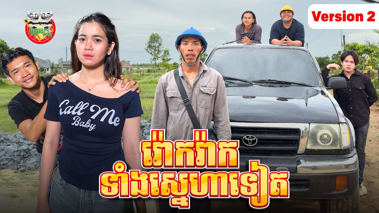 រ៉ោករ៉ាកទាំងស្នេហាទៀត 😂 Version 2 By សាច់ដូងក្រអូប FaFa