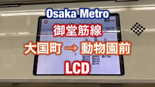 大阪メトロ 御堂筋線 大国町 → 動物園前 LCD