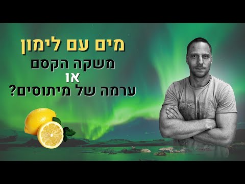 וִידֵאוֹ: האם במיץ לימון סחוט יש קלוריות?