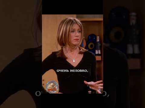 😳 Неловкий разговор #сериалдрузья #сериал #отношения #юмор #friends