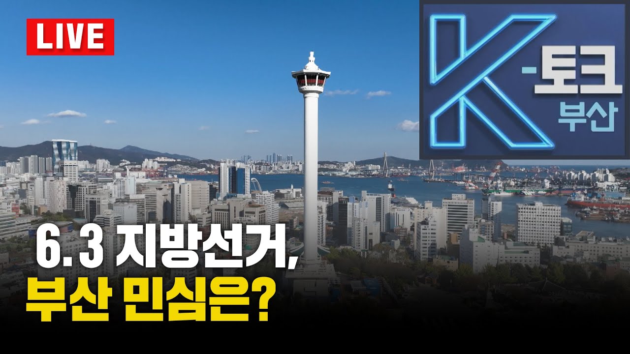 [LIVE] K토크 부산 - K토크 부산 221회 – 6.3 지방선거, 부산 민심은? [부산KBS1TV]_260116_LIVE