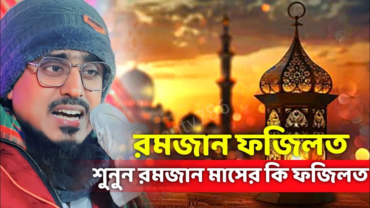 আসছে রমজান। রমজান মাসের শ্রেষ্ঠ ওয়াজ। রমজানের ফজিলত। Pirzada Mohibullah Husseini waz 