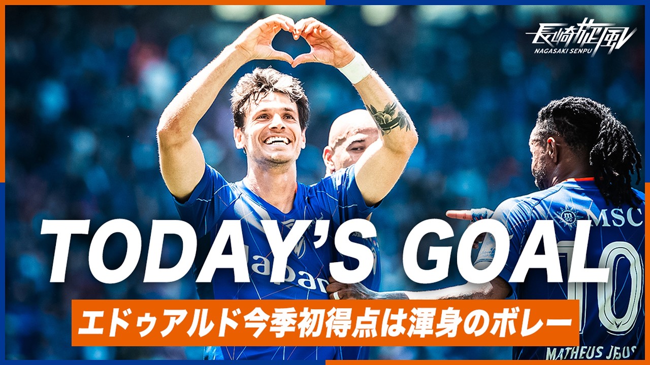 𝙏𝙊𝘿𝘼𝙔'𝙎 𝙂𝙊𝘼𝙇｜45'｜エドゥアルド｜明治安田J1百年構想リーグ第17節 vs ヴィッセル神戸