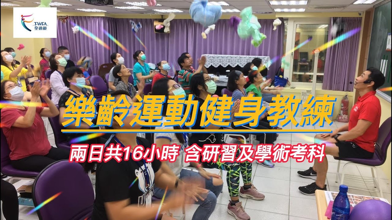 樂齡運動健身教練研習認證 縮圖