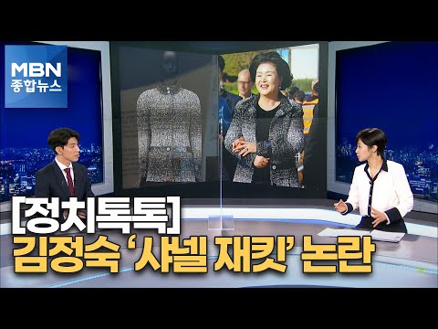 [정치톡톡] BTS 취임식 공연 / 샤넬 재킷 논란 / 강용석 복당 [MBN 종합뉴스]