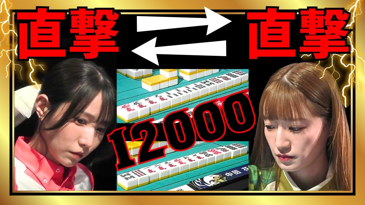 Mリーグ】12000の直撃＆直撃#中田花奈#伊達朱里紗【Mリーグ切り抜き