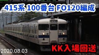 415系 100番台 FO120編成　KK入場回送