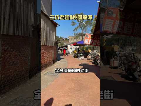 三坑老街||桃園龍潭，全台灣最短的老街 電影 戲劇都在這裡拍