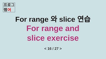 golang - for range and slice Exercise, for range 와 슬라이스 연습 [A Tour of Go 16 / 27]