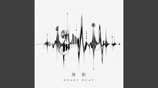 鼓動 - Heart beat - Zarame