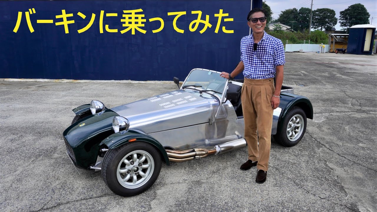 ケータハムスーパーセブン乗りがバーキンに乗ってみたら、どう