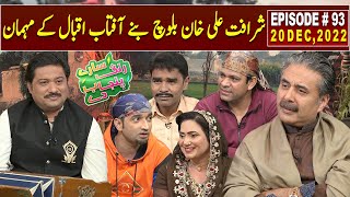 Saray Rung Punjab De with Aftab Iqbal | Sharafat Ali Khan Baloch | 20 December 2022 | EP 93 | GWAI