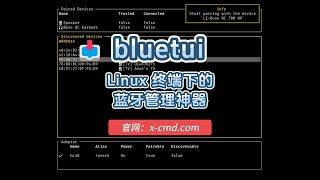 📥 bluetui - Linux 终端下的蓝牙管理神器