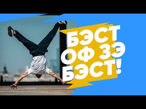 КАК СТАВЯТ мировые РЕКОРДЫ в брейк дансе?