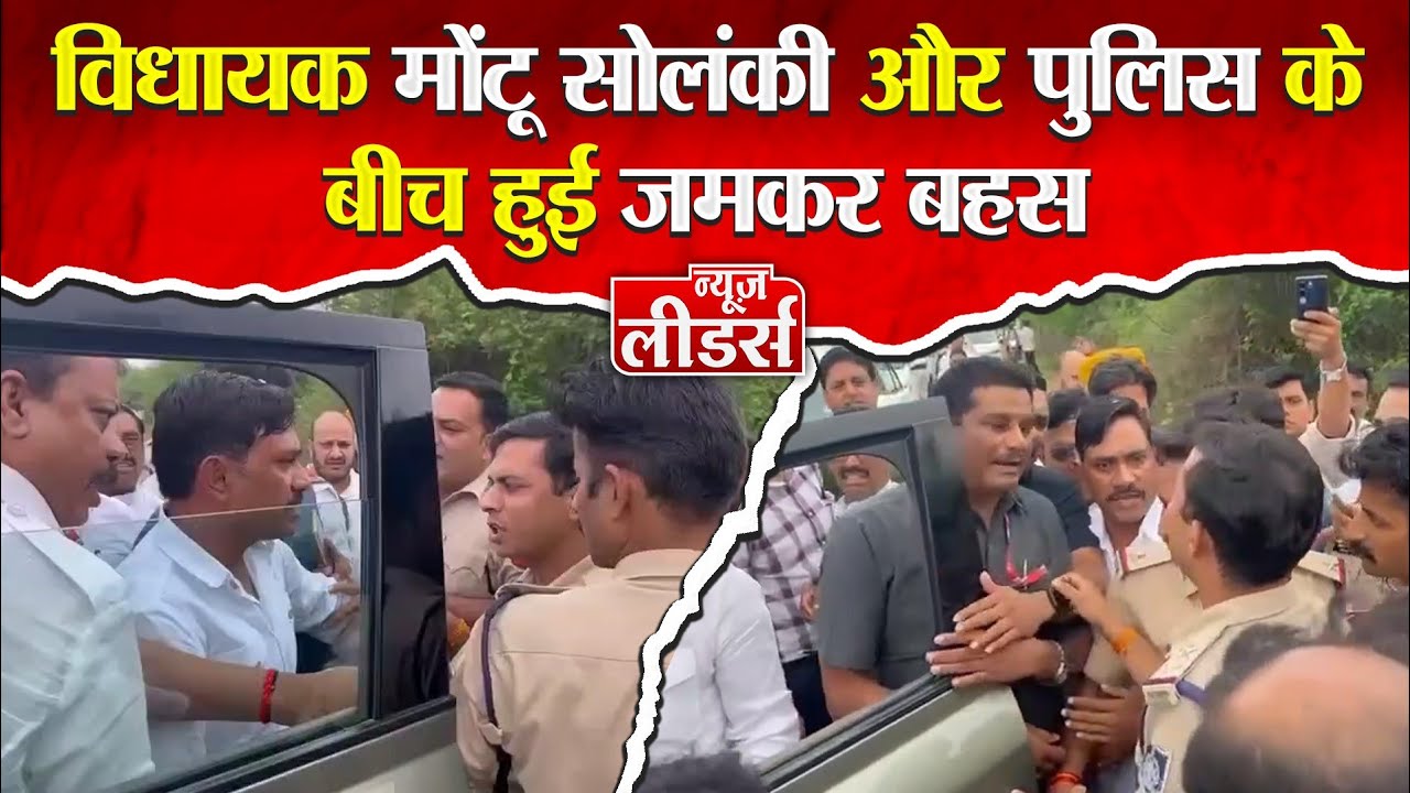 News Leaders - गुस्से में सेंधवा विधायक मोंटू सोलंकी और नेता प्रतिपक्ष की पुलिस से बहस, वीडियो वायरल