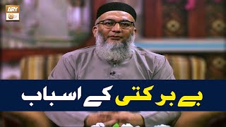 Be Barkati Ke Asbab | Shuja Uddin Shaikh