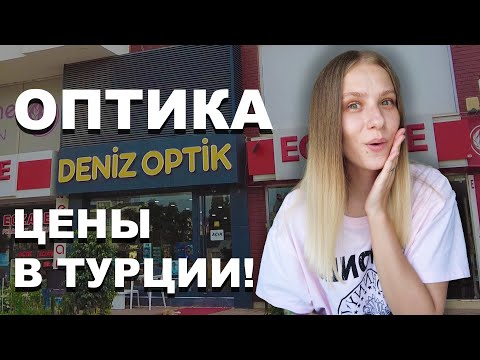 ОПТИКА В ТУРЦИИ! Цены и котики! | ГДЕ КУПИТЬ ОЧКИ И ЛИНЗЫ В АНТАЛИИ?