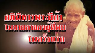 EP 486 ตอน อภินิหารพระผีบ้า ในสายตาของปู้ที่พบในครั้งแรก