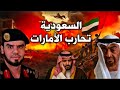 محمد بن سلمان يعلن الحرب على الإمارات