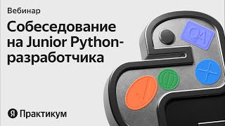 Открытое собеседование на джуниор Python-разработчика