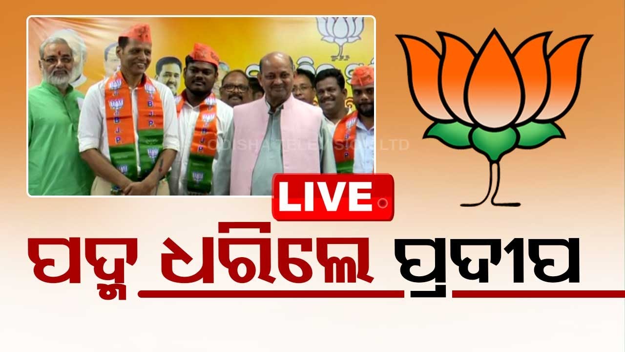Big Breaking | ପଦ୍ମ ଧରିଲେ ପ୍ରଦୀପ | Gopalpur MLA Pradeep Panigrahi Joins BJP